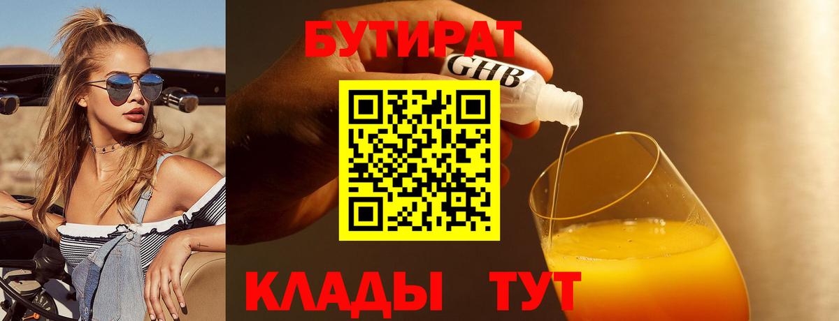 Бутират бутик Балаково